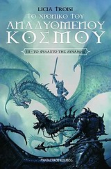 Εικόνα Το χρονικό του αναδυόμενου κόσμου: Το φυλαχτό της δύναμης