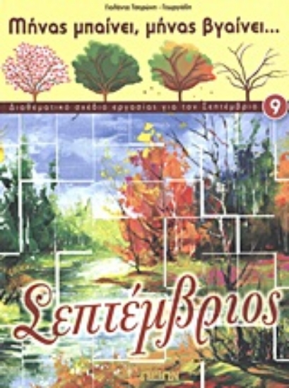 Εικόνα Σεπτέμβριος