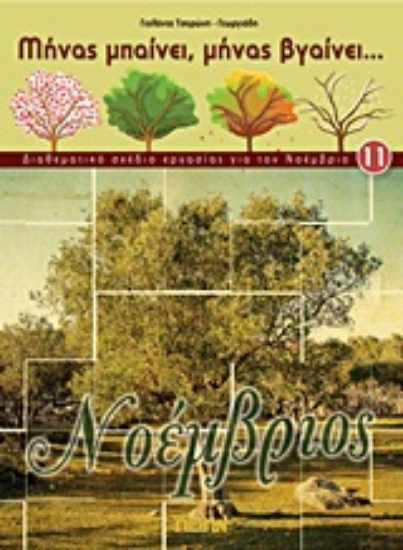 Εικόνα Νοέμβριος