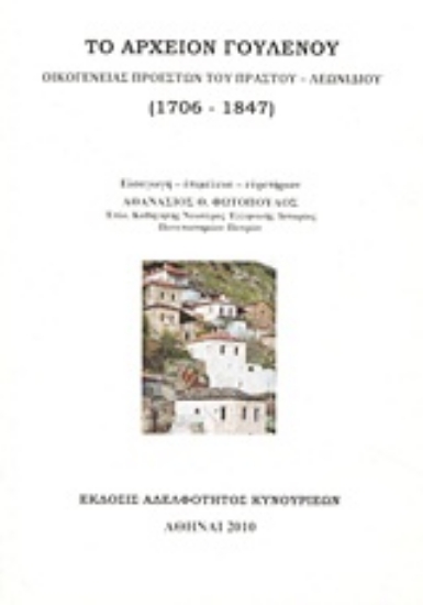 Εικόνα Το αρχείον Γούλενου