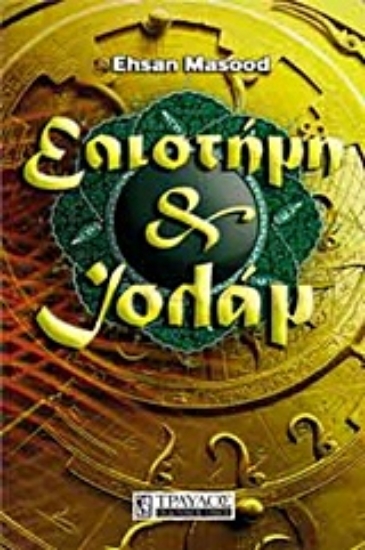 Εικόνα Επιστήμη και Ισλάμ