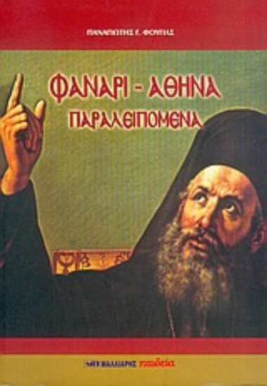 Εικόνα Φανάρι - Αθήνα