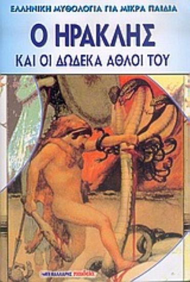 Εικόνα Ο Ηρακλής και οι δώδεκα άθλοι του