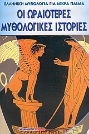 Εικόνα Οι ωραιότερες μυθολογικές ιστορίες