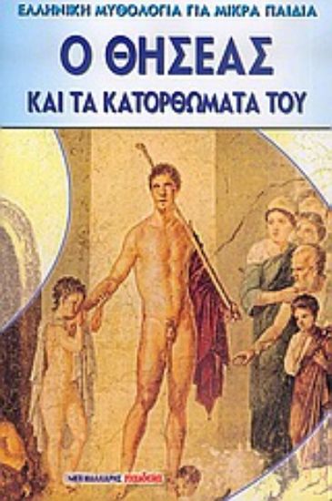 Εικόνα Ο Θησέας και τα κατορθώματά του
