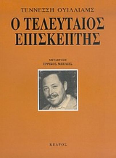 Εικόνα Ο τελευταίος επισκέπτης