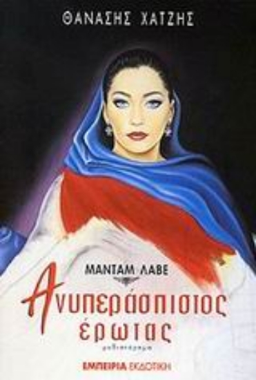 Εικόνα Μαντάμ Λαβέ: Ανυπεράσπιστος έρωτας