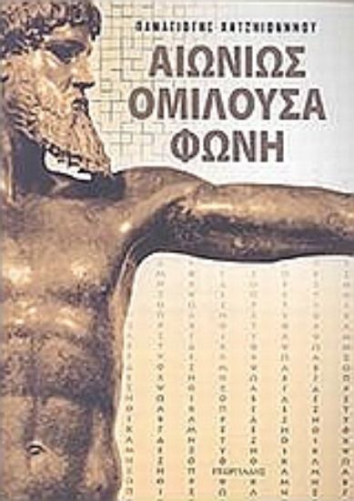 Εικόνα Αιωνίως ομιλούσα φωνή