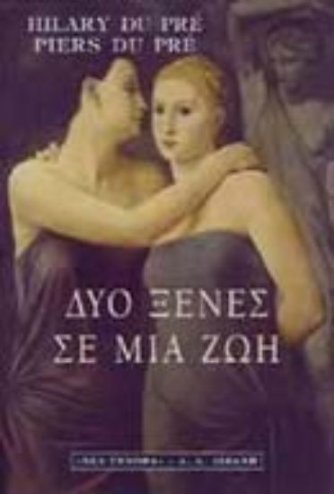 Εικόνα Δύο ξένες σε μια ζωή