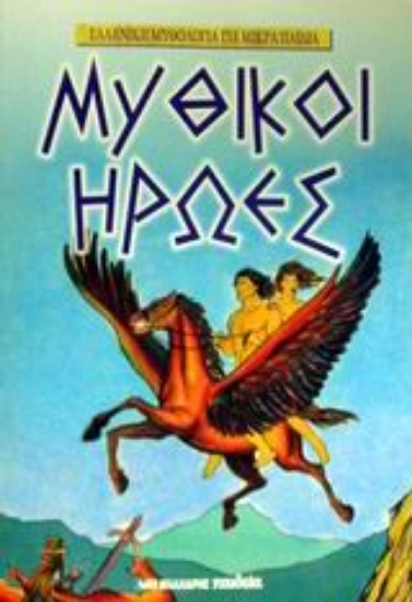 Εικόνα Μυθικοί ήρωες