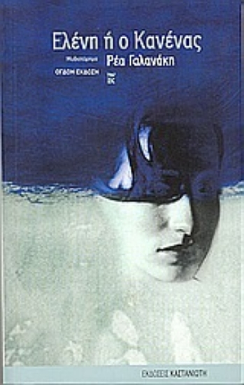 Εικόνα Ελένη ή ο Κανένας