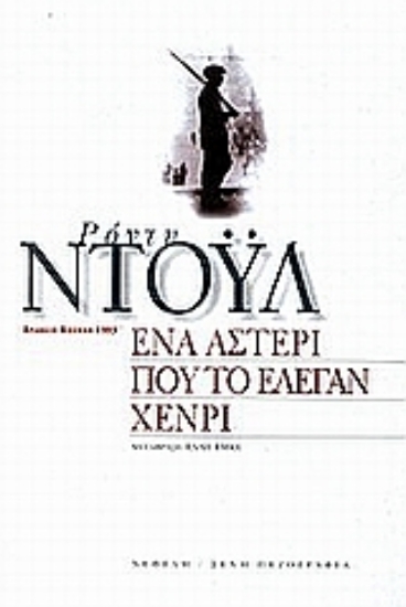 Εικόνα Ένα αστέρι που το έλεγαν Χένρι