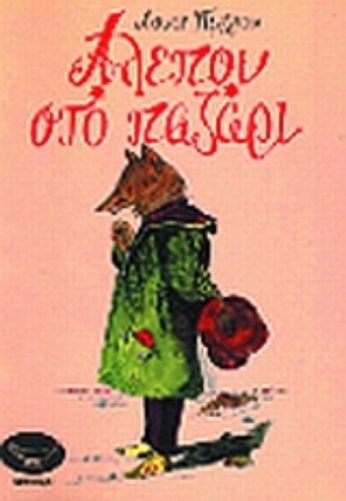 Εικόνα Αλεπού στο παζάρι