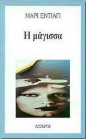 Εικόνα Η μάγισσα