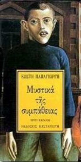 Εικόνα Μυστικά της συμπάθειας