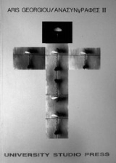 Εικόνα Ανασυνγραφές II