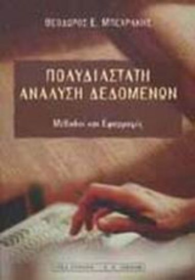 Εικόνα Πολυδιάστατη ανάλυση δεδομένων