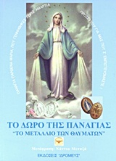 Εικόνα Το δώρο της Παναγίας