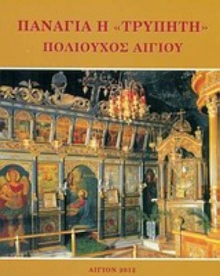 Εικόνα Παναγία η Τρυπητή πολιούχος Αιγίου