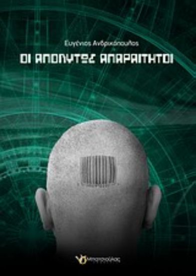 Εικόνα Οι απολύτως απαραίτητοι