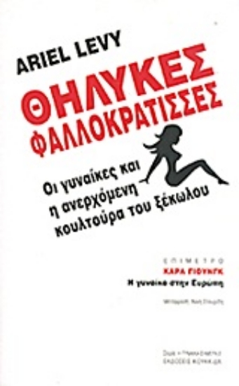Εικόνα Θηλυκές φαλλοκράτισσες