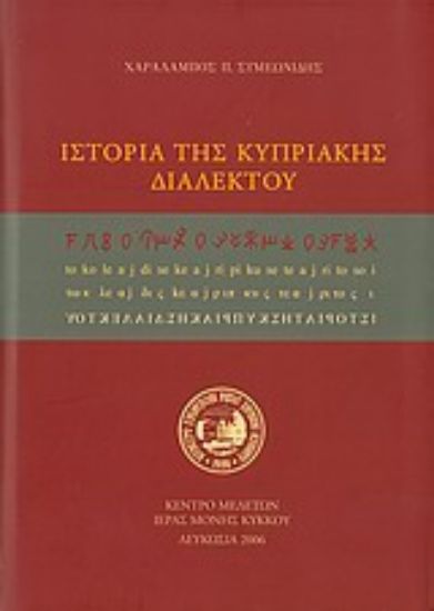 Εικόνα Ιστορία της κυπριακής διαλέκτου