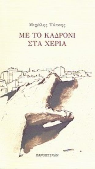 Εικόνα Με το καδρόνι στα χέρια