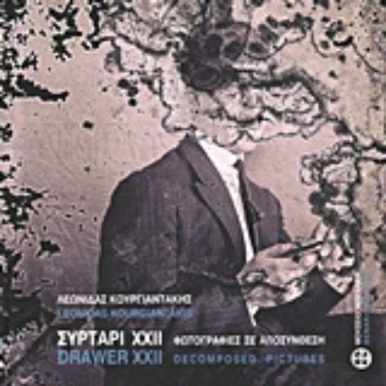 Εικόνα Συρτάρι ΧΧΙΙ