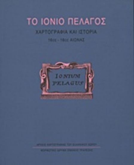 Εικόνα Το Ιόνιο Πέλαγος