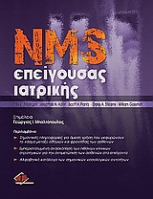 Εικόνα της NMS Επείγουσας ιατρικής