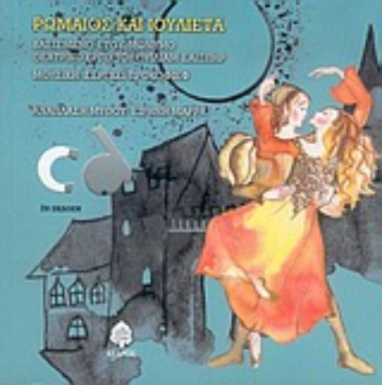 Εικόνα Ρωμαίος και Ιουλιέτα