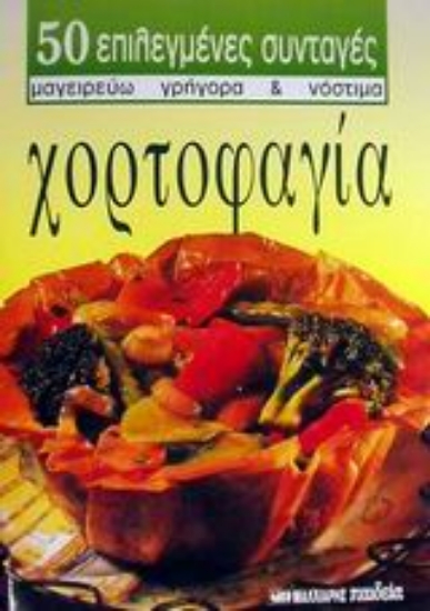 Εικόνα Χορτοφαγία