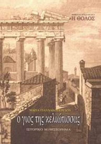 Εικόνα Ο γιος της Κελιώτισσας *