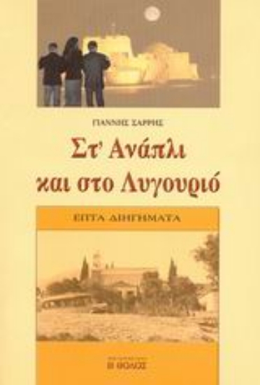 Εικόνα Στ  Ανάπλι και στο Λυγουριό