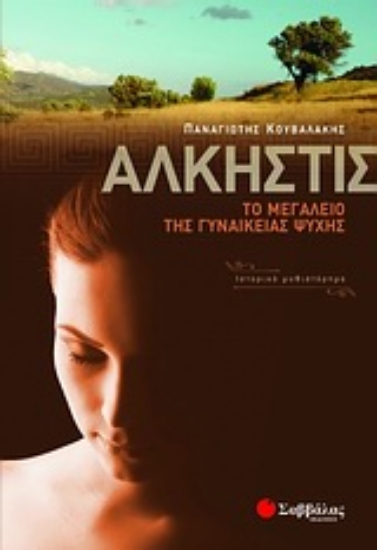 Εικόνα Άλκηστις