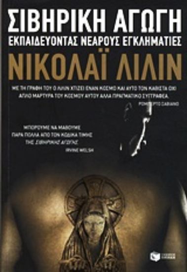 Εικόνα Σιβηρική αγωγή