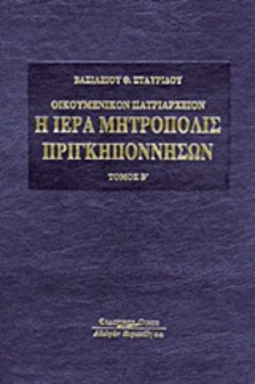 Εικόνα Οικουμενικόν Πατριαρχείον: Η Ιερά Μητρόπολις Πριγκηποννήσων