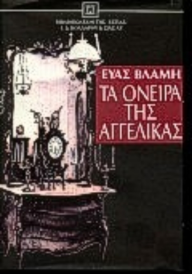 Εικόνα Τα όνειρα της Αγγέλικας