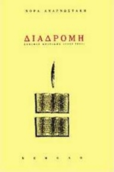 Εικόνα Διαδρομή: δοκίμια κριτικής 1960-1995