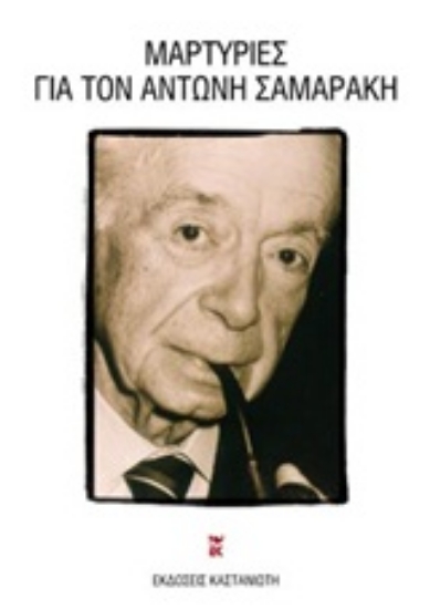 Εικόνα Μαρτυρίες για τον Αντώνη Σαμαράκη