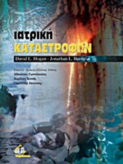 Εικόνα Ιατρική καταστροφών