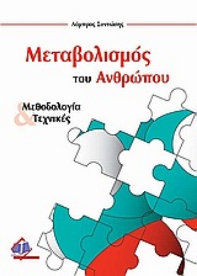 Εικόνα Μεταβολισμός του ανθρώπου
