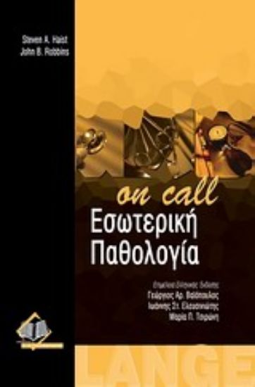 Εικόνα Εσωτερική παθολογία On Call
