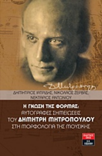 Εικόνα Η γνώση της φόρμας: αυτόγραφες σημειώσεις του Δημήτρη Μητρόπουλου στη μορφολογία της μουσικής