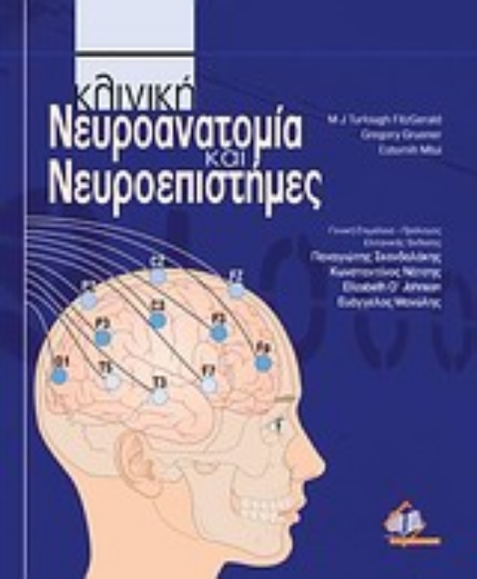 Εικόνα της Κλινική νευροανατομία και νευροεπιστήμες