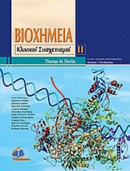 Εικόνα Βιοχημεία