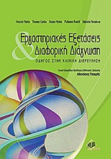 Εικόνα Εργαστηριακές εξετάσεις και διαφορική διάγνωση
