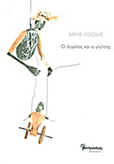 Εικόνα Ο άγγελος και ο γλύπτης