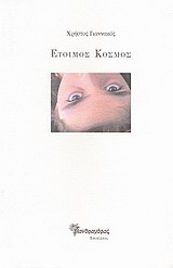 Εικόνα Έτοιμος κόσμος