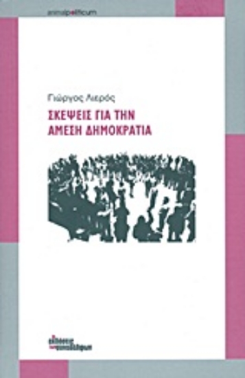 Εικόνα Σκέψεις για την άμεση δημοκρατία